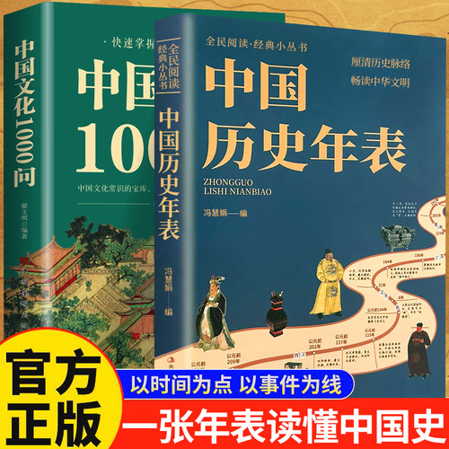 中国历史年表 正版中国历史年表全民阅读经典书历史读物常识传统文化丛书厘清历史脉络畅读中华文明书籍畅销书排行榜