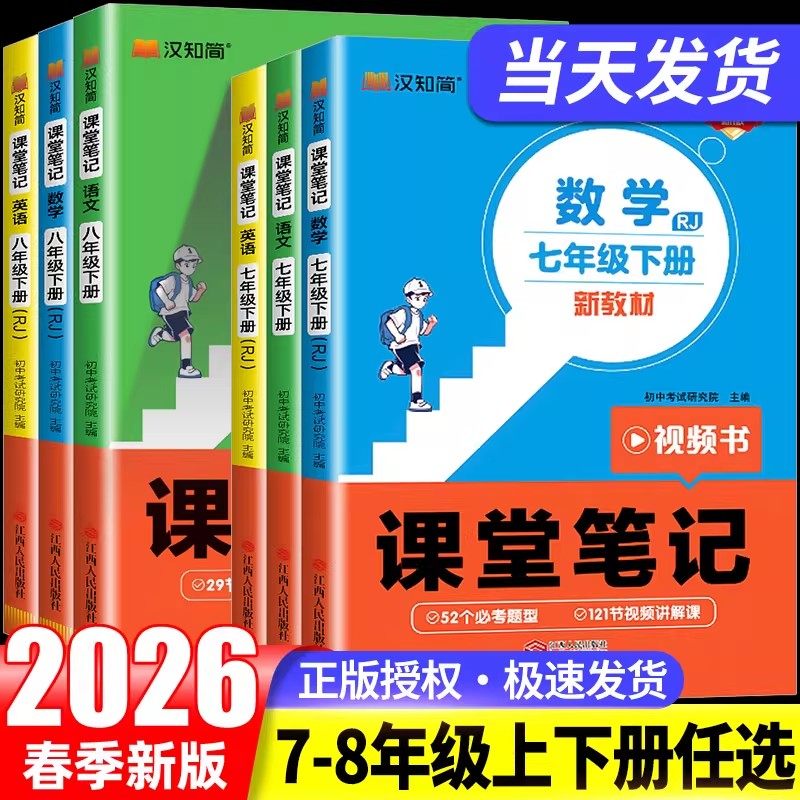 2026版汉之简课堂笔记七年级下册八年级上预备新初一初二新教材语文数学英语人教版同步课本教辅资料讲解教材书78上预习知识点,书籍/杂志/报纸,练字本/练字板,淘宝优惠券,粉丝福利购,淘宝优惠卷