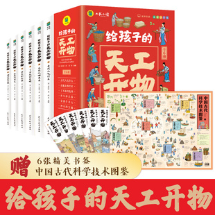 给孩子看得懂的天工开物儿童版全套6册注音版4-9-12岁小学生带拼音科普阅读书籍绘本中国古代科技百科推一二三年级小学生山海经