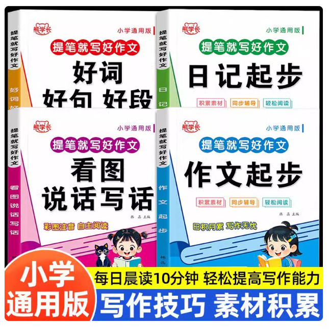 提笔就写好作文小学生作文起步日记起步看图说话写话写作入门彩图注音版小学通用好词好句好段作文素材积累同步作文优秀满分正版书