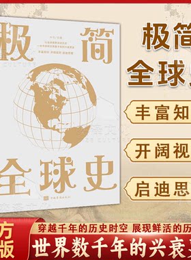 【彩色图解】极简全球史 人类社会演进历程科普读物了解历史简史历史极简通史历史读物 中国通史世界通史青少年历史书极简全球史