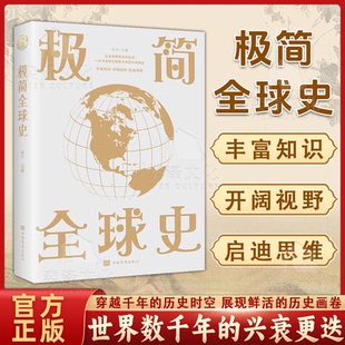【彩色图解】极简全球史 人类社会演进历程科普读物了解历史简史历史极简通史历史读物 中国通史世界通史青少年历史书极简全球史