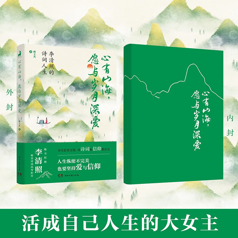 心有山海愿与岁月深爱——李清照的诗词人生 精美四色彩插 姚玉光 展现李清照幸福美满而坎坷多艰的人生 古代文人传记书籍