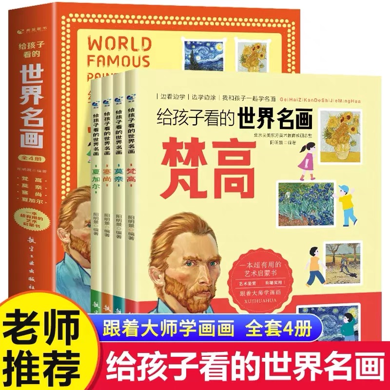 给孩子看世界名画全套4册 汇集卢浮宫故宫博物院世界知名博物馆名画囊括梵高莫奈等艺术大师传世之作懂名画的孩子有气质艺术欣