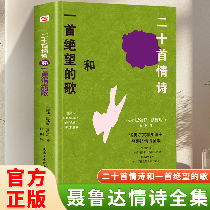 二十首情诗和一首绝望的歌 聂鲁达情诗全集诺贝尔文学奖得主的代表之作 被誉为情诗圣经”百余幅精美彩绘带来视觉与心灵的双重盛宴