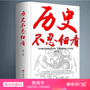 旗舰店历史不忍细看历史档案推理还原真相再现现场中国通史近代史中华野史二十四史 史记精华一本书读懂中华上下五千年历史书籍