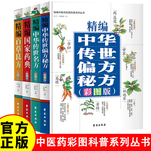 精编中医药彩图科普系列丛书 全4册精编国家药典 百草良方中华传世偏方秘方中华传世名方中草药抓配治病良方 中医经典名著书籍
