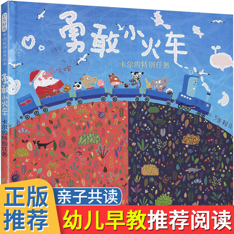 软壳勇敢小火车卡尔的特别任务启发精选赖马绘本阅读3-6岁幼儿园早教启蒙图画儿童认知读物亲子共读情绪管理绘本宝宝睡前故事书属于什么档次？