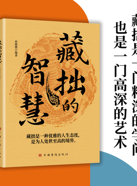 藏拙的智慧 谋大事者藏于心行于世生意之道在于把握机会敢为人先经商之道则重策略善博弈经商智慧书籍通向财富的金钥匙