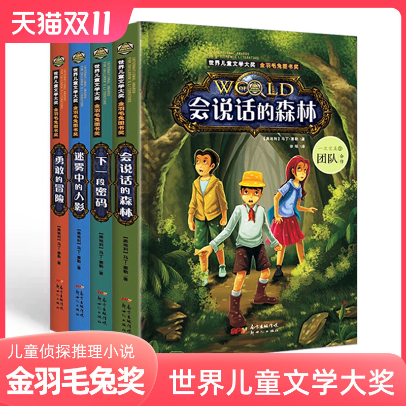 全套4册小学生侦探推理课外书三四五六年级课外阅读书籍老师推荐经典适合8-18岁儿童世界文学大奖名著经典会说话的森林百科全书高性价比高么？