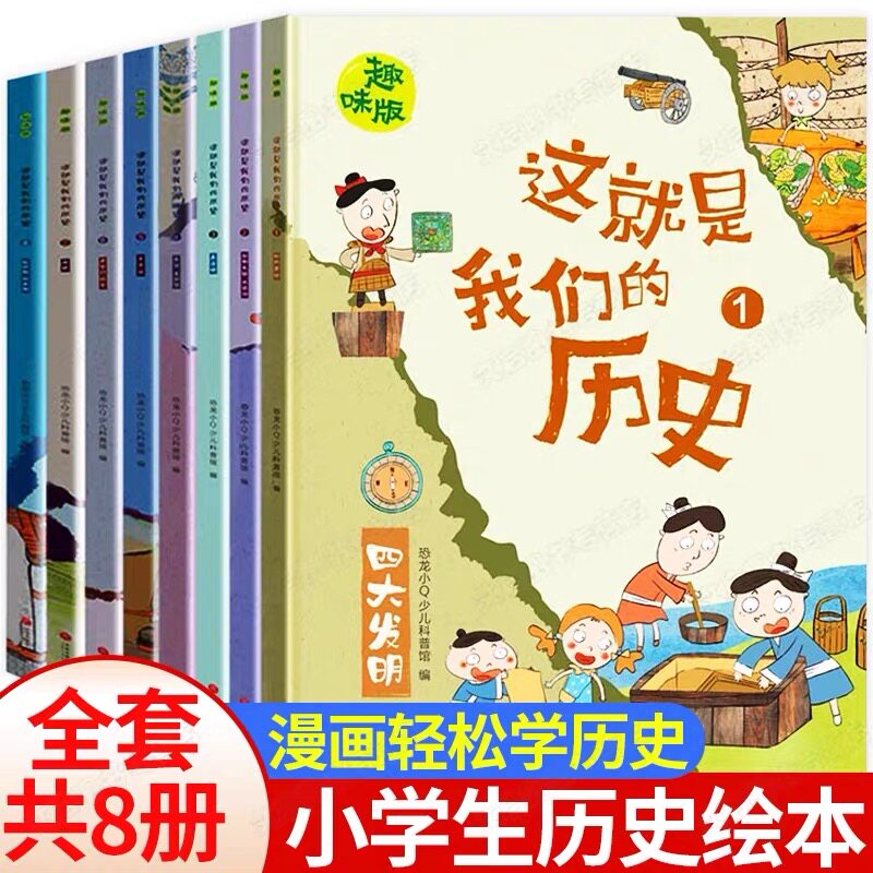 这就是我们的历史8册 儿童历史百科绘本 写给孩子的中国历史漫画书全套 小学生课外阅读书籍三四五六年级历史故事幼儿趣味读物正版属于什么档次？