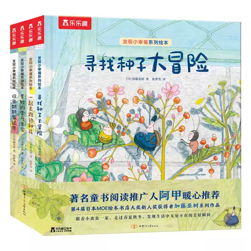 发现小幸福系列绘本全4册去虫奶奶家过冬一起去路边种花美妙的赏月大会幸福发现力培养 甘肃少年儿童出版社 寻找种子大冒险