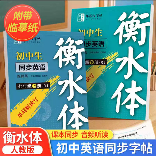 练好字人教版衡水体七八年级临摹英语同步练字帖上册小学英语同步字帖手写体初中生专用每日一练字母衡水体英语中考满分作文