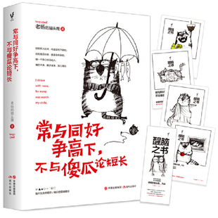 常与同好争高下 不与傻瓜论短长 老杨的猫头鹰作品 醒脑之书系列 温暖治愈系 暖心系列 心里鸡汤成功励志畅销书籍排行榜