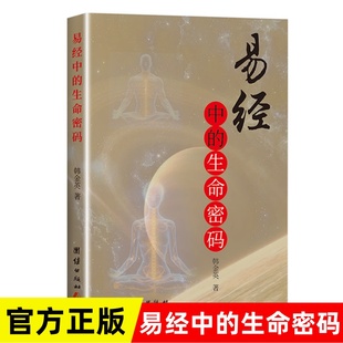 易经中的生命密码 韩金英著 运程子嗣中医长生智慧金丹八个方面解析易经中隐含着的生命密码 生命的核心要素 内场传递 卓越性能
