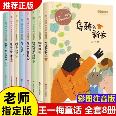 王一梅飞翔经典童话全套8册 一二三年级必读课外书老师推荐小学生语文阅读书籍儿童故事书经典带拼音读物胡萝卜先生的长胡子书