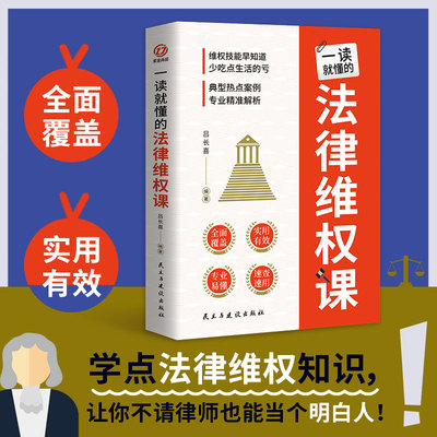 一读就懂的法律维权课 典型热点案例专业精准解析 法律咨询消费维权书籍 维权技能早知道实用有效的维权法律常识专业易懂的法律