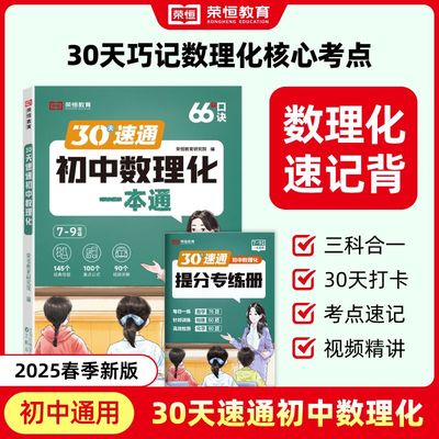 30天速通初中数理化一本通考点及公式人教版七八九年级中考题30天速记总复考点突破初中数学物理化学知识清单大盘点一本全