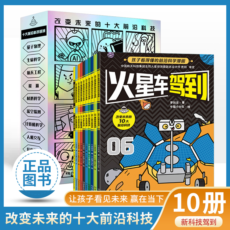 新科技驾到全10册小学生5一6岁孩子读的懂的前沿科学漫画科普百科漫画书籍