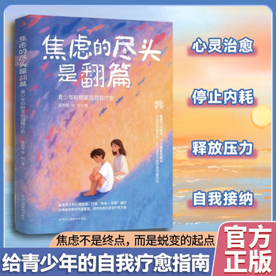 焦虑的尽头是翻篇 青少年抑郁家庭自我疗愈 直面青少年心理困境 打破焦虑抑郁循环 从情绪觉察到沟通重建 提供系统化家庭疗愈方案