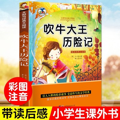 太阳鸟系列注音版吹牛大王历险记文学故事书一二三年级课外书班主任推荐小学生世界名著岁寒暑假阅读书籍儿童读物7-10