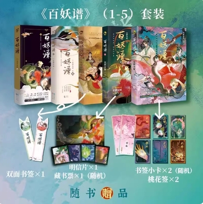 百妖谱全套1-5册裟椤双树著青春古风幻想玄幻小说书籍百种妖怪述世间沧桑同名动画 承接大结局扛鼎续章 悬念来袭实体书小说