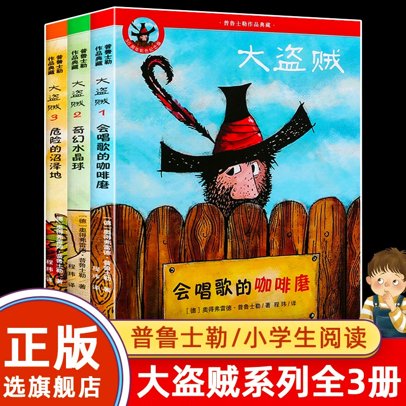 大盗贼系列全套共3册彩图版儿童文学读物童话故事书7-8-9-10-12岁小学生二三四五年级课外阅读亲近母语经典童书二十一世纪出版社