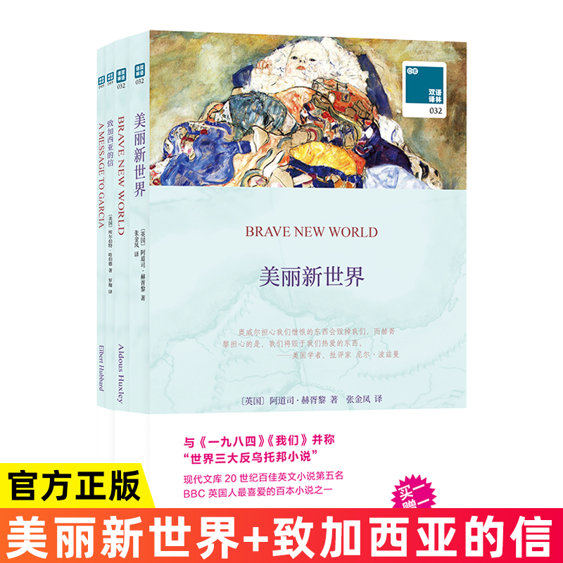 双语译林-致加西亚的信+美丽新世界 世界三大反乌托邦小说 中小学生课外阅读名著 经典文学名著双语读物 中英文原版小说书籍