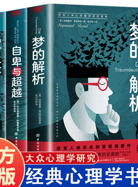 自卑与超越正版 阿德勒梦的解析乌合之众 心理学入门基础书籍经典哲学名著 社会人际关系与生活九型人格我们内心的冲突人性的弱点