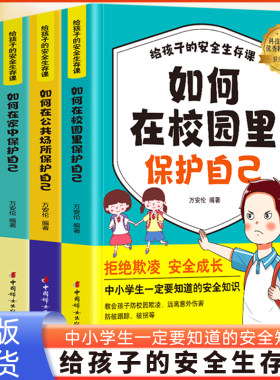 给孩子的安全生存课全4册 孩子看得懂的反霸凌意识书对校园暴力说不儿童漫画书男孩女孩你要学会保护自己教孩子启蒙小学防欺凌读物