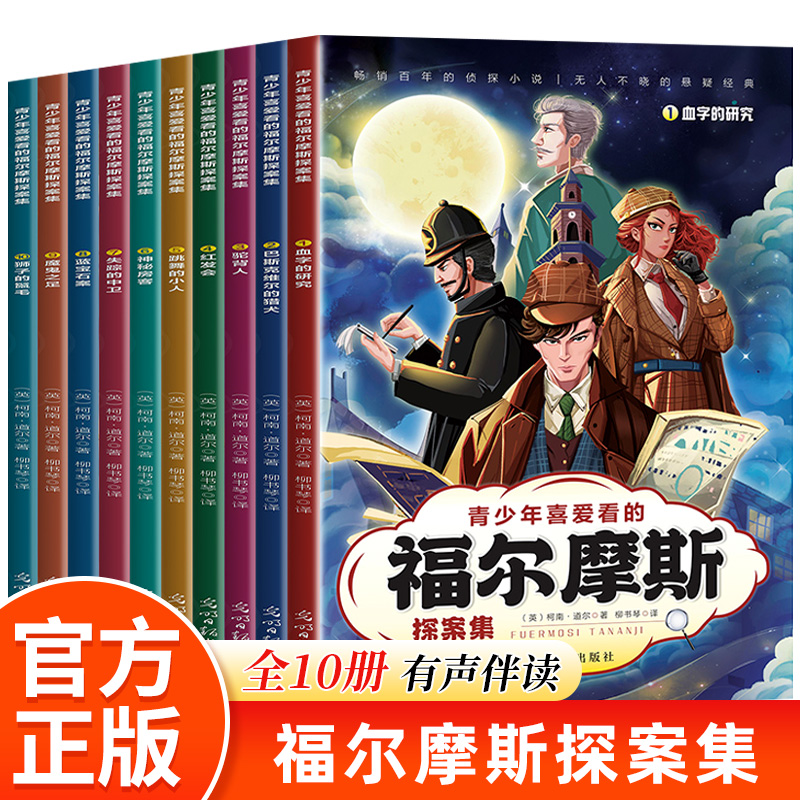 青少年喜爱看的福尔摩斯探案集全10册悬破案疑侦探推理冒险小说小学生课外阅读书籍悬疑破案读物三四五六年级课外书