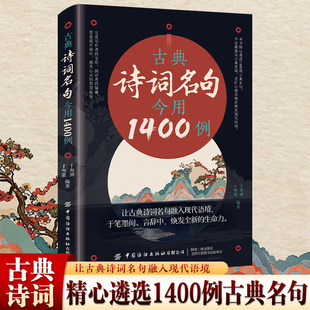 古典诗词名句今用1400例古文今用初高中文化素养提升课外阅读作文素材让融入现代语句鉴赏丛书经典书籍学校知识生存故事生命