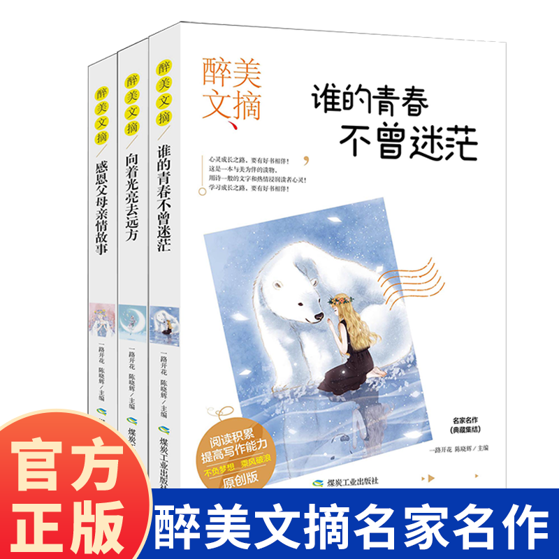 醉美文摘 一本与美为伴的读物 用诗一般的文字和热情浸润读者心灵 阅读积累 提高写作能力 感恩父母 亲情故事 向着光亮去远方