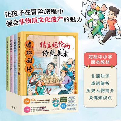 遗脉相传全4册非遗里的中国传统文化少儿科普了解非物质文化遗产6-12岁青少年课外书少儿科普书籍千年国粹匠心巧思薪火相传