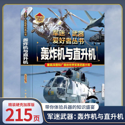 旗舰店正版书籍小学生推荐军迷武器爱好者轰炸机与直升机丛书中国少年儿童军事类百科书科普读物支援战机世界名枪火炮