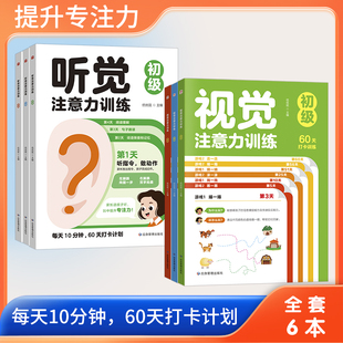 聽覺注意力訓練初中高級 趣味訓練三級進階動手動腦聽指令做動作正聽反說數字閱讀理解指讀走迷宮找連涂畫 提升專注力視覺 全6冊