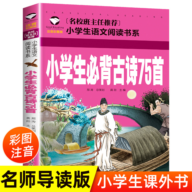 正版小学生必背古诗75首注音拼音彩图版名校班主任推荐小学生课外书籍必读经典世书目界名著1-2-3一二三年级老师推荐课外阅读书籍