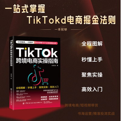 TikTok跨境电商实操指南 跨境电商运营实战策略 店铺运营手把手实操 从入门到精通 天诺老吴跨境电商学习图书籍