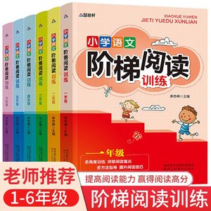 正版儿童小学语文阶梯阅读训练