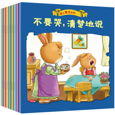 爱上表达系列绘本第一辑全8册儿童书籍0-6岁宝宝故事书幼儿园绘本儿童情绪管理与性格培养绘本图书幼儿读物阅读两岁不要哭清楚地说