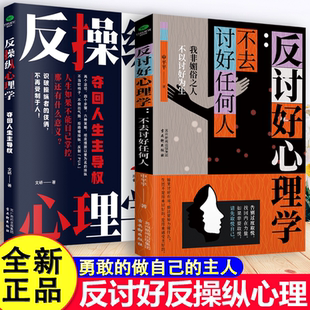 反討好心理學：不去討好任何人 反操縱心理學：奪回人生主導權拒絕內耗撕掉老好人標簽反內耗反脆弱心理學 心理自救系列 全2冊