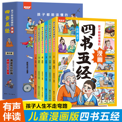 孩子都能读懂的漫画四书五经 儿童版儿童课外阅读国学经典书籍小学生漫画书籍大学中庸论语孟子诗经礼记易经老师推荐读物