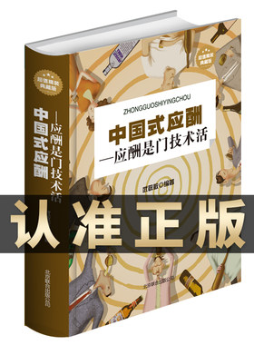中国式应酬是门技术活正版 现代商务社交礼仪书籍大全中国式应酬与潜规则畅销书排行榜职场人际交往关系人情世故中国式酒局应酬学
