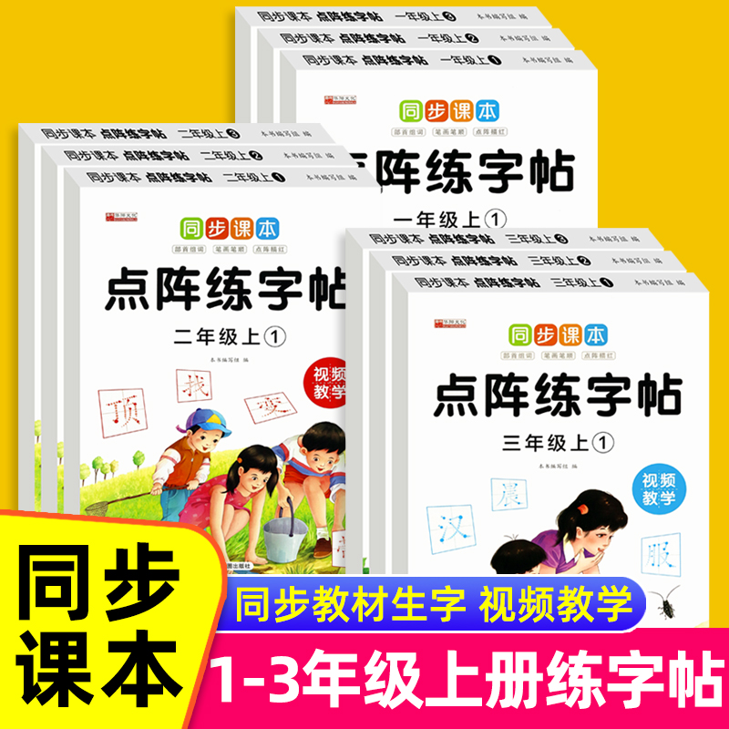 小学生点阵控笔练字帖人教版教材同步上下册 小学生1年级语文生字帖附练字教程硬笔书法正楷体英语数学偏旁部首临摹老师推荐正版