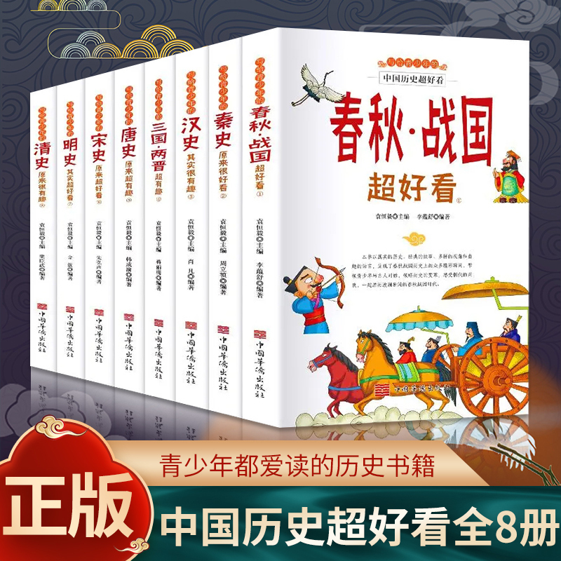 6-16岁写给青少年的中国历史全套8册史记全册正版书籍原著汉史春秋战国秦史三国唐宋明清史中华上下五千年中国古代史通史白话文版 书籍/杂志/报纸 练字本/练字板 原图主图