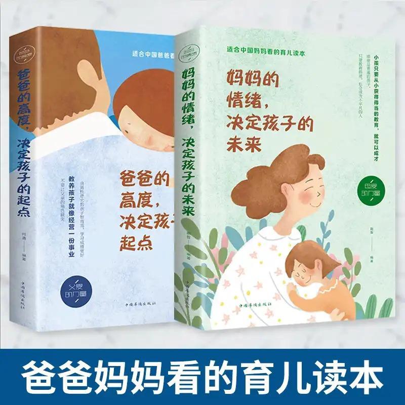 妈妈的情绪决定孩子的未来爸爸的高度决定孩子的起点正版2册好妈妈培养如何教