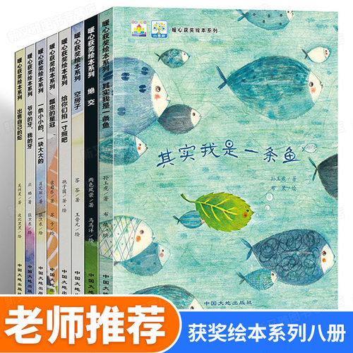 全国获奖绘本8册儿童绘本故事书3-6岁 绘图故事本幼儿园 小班中大班亲子阅读图书4一5岁幼儿书籍一二年级课外书其实我是一条鱼 - 封面