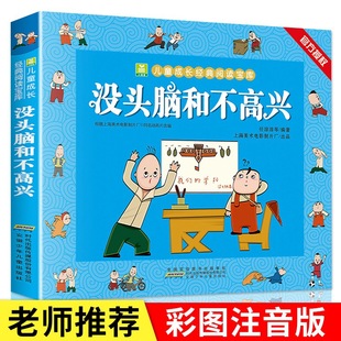 没头脑和不高兴完整版 绘本小学生二年级注音版 课外阅读书任溶溶著儿童经典 3年年级彩图故事书籍读物 正版 绘本1