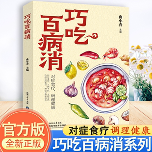 五不主义养生原理技巧饮食营养食疗轻食保健 三二三一原则注意工作餐 巧吃百病消正版 对症食疗调理健康吃对食物小病不扰合理膳食