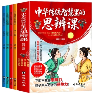 中华传统智慧里的思辩课全套4册 正版书籍 中国国学智慧箴言 掌握哲学思辨 拥有谋略思维 孩子未来最大的竞争力